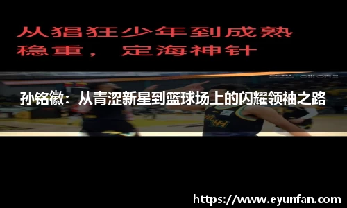 孙铭徽：从青涩新星到篮球场上的闪耀领袖之路