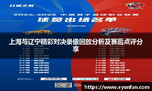 上海与辽宁精彩对决录像回放分析及赛后点评分享