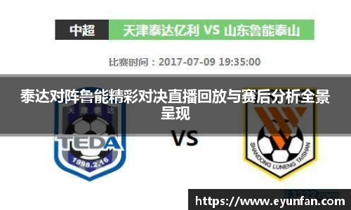 泰达对阵鲁能精彩对决直播回放与赛后分析全景呈现