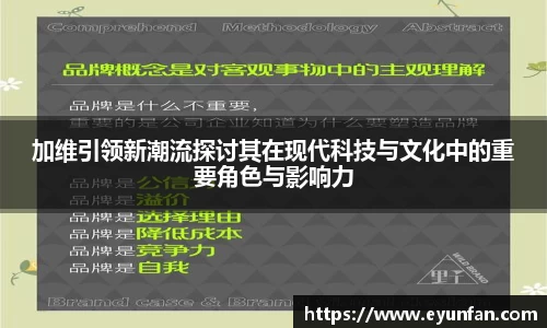 加维引领新潮流探讨其在现代科技与文化中的重要角色与影响力