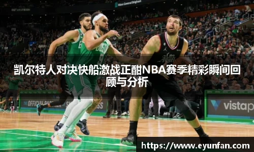 凯尔特人对决快船激战正酣NBA赛季精彩瞬间回顾与分析