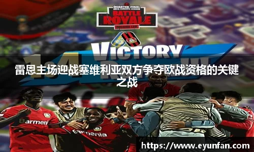 雷恩主场迎战塞维利亚双方争夺欧战资格的关键之战