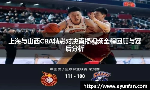 上海与山西CBA精彩对决直播视频全程回顾与赛后分析