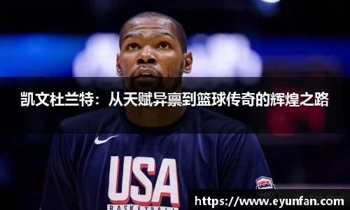 凯文杜兰特：从天赋异禀到篮球传奇的辉煌之路