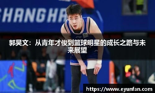 郭昊文：从青年才俊到篮球明星的成长之路与未来展望