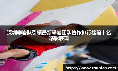深圳攀岩队引领最新攀岩团队协作排行榜前十名精彩表现