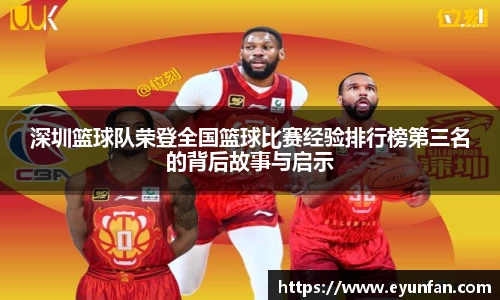 深圳篮球队荣登全国篮球比赛经验排行榜第三名的背后故事与启示