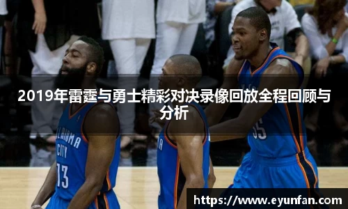 2019年雷霆与勇士精彩对决录像回放全程回顾与分析